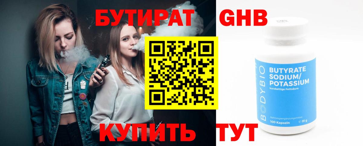 Бутират Butirat Красноперекопск