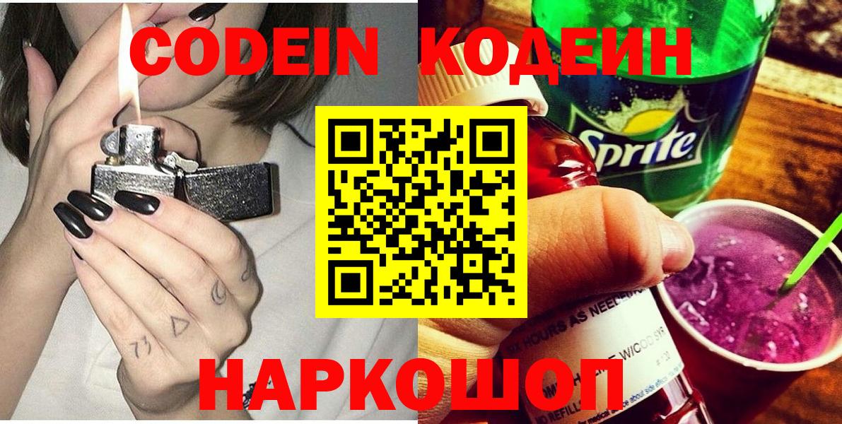 Кодеин Purple Drank  Вход с VPN  Красноперекопск 